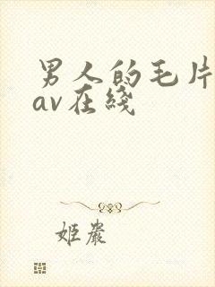 男人的毛片天堂av在线