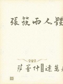 张筱雨人体裸体