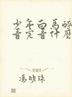 少年白马醉春风看完看什么