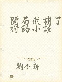 开局截胡了五虎将的小说