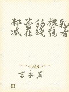 郝蕾的裸乳无删减在线观看