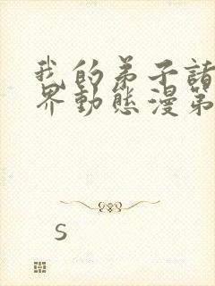 我的弟子诸天万界动态漫第七集