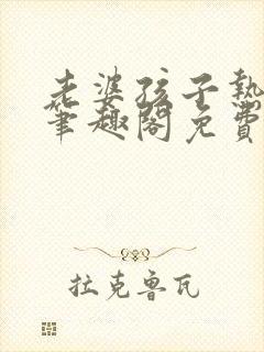 老婆孩子热炕头笔趣阁免费阅读封面