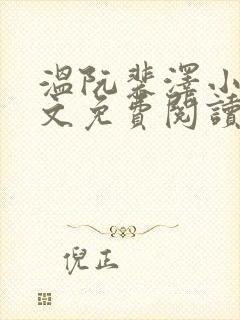 温阮裴泽小说全文免费阅读