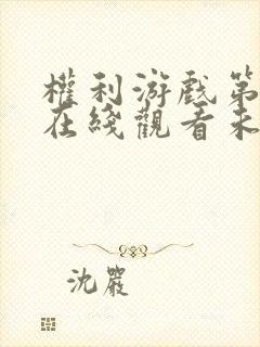 权利游戏第七季在线观看未删减版