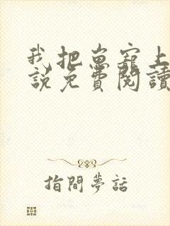 我把崽宠上天小说免费阅读