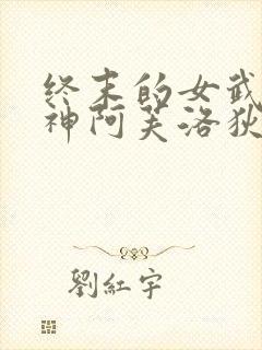 终末的女武神爱神阿芙洛狄忒图片