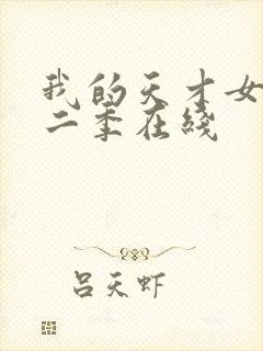 我的天才女友第二季在线