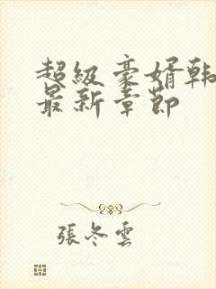 超级豪婿韩三千最新章节封面