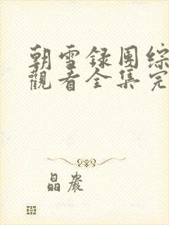 朝雪录团综免费观看全集完整版