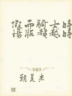 假面骑士时王剧场版超越时间免费观看中文版