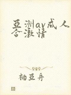 亚洲av成人综合激情