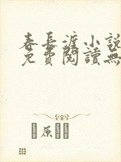 春长渡小说全文免费阅读无弹窗