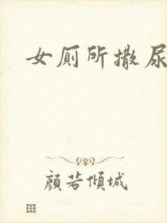 女厕所撒尿偷拍