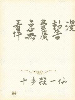 看免费动漫的软件无广告