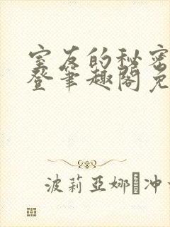 室友的秘密by登笔趣阁免费阅读