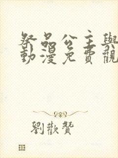 祭品公主与兽王动漫免费观看