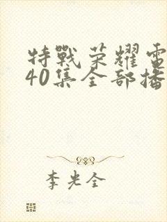 特战荣耀电视剧40集全部播放