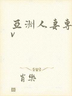 亚洲人妻专区av