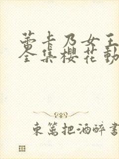 蕾卡乃女王动漫全集樱花动漫