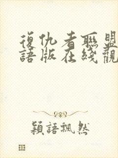 复仇者联盟4国语版在线观看免费版高清