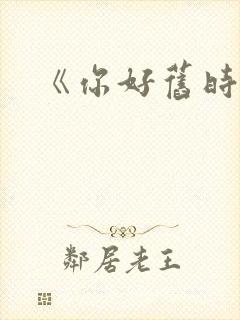 《你好旧时光》封面