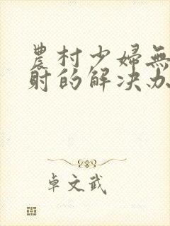 农村少妇无套内射的解决办法封面