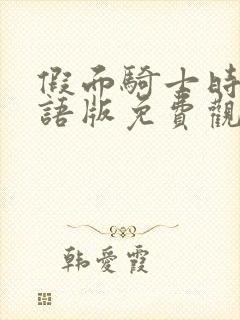 假面骑士时王国语版免费观看西瓜