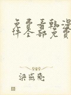 免费看韩漫的软件全部免费