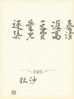 逐爱天涯泰剧全集免费高清在线观看