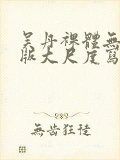 吴丹裸体无删减版大尺度写真