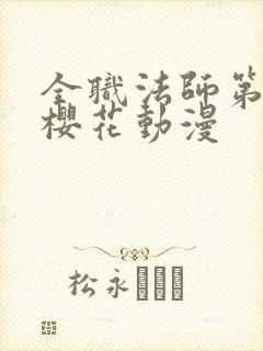 全职法师第一季樱花动漫封面