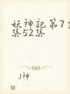 妖神记第7季全集52集