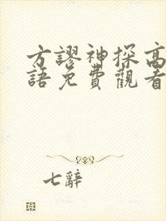 方谬神探高清国语免费观看封面