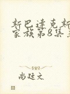 斯巴达克斯亚述家族第8集为什么没有更新