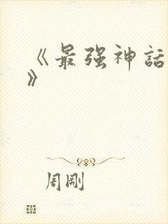《最强神话帝皇》