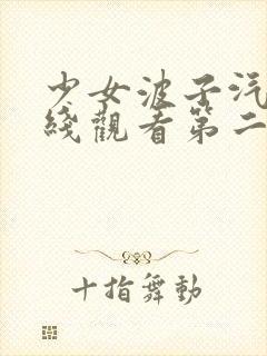 少女波子汽水在线观看第二季封面