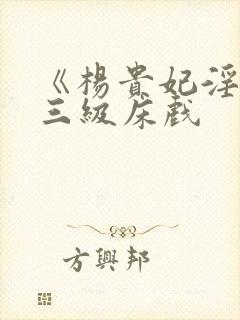 《杨贵妃淫史》三级床戏