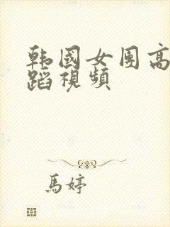 韩国女团高清舞蹈视频