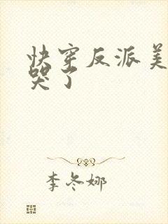 快穿反派美人被哭了