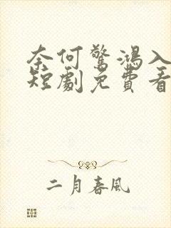 奈何惊鸿入我心短剧免费看