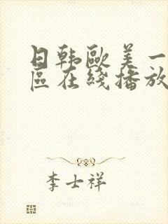 日韩欧美一区二区在线播放