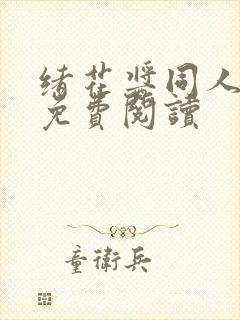 绪花酱同人漫画免费阅读