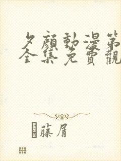 夕颜动漫第一季全集免费观看高清