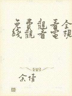 免费观看全集在线观看电视剧