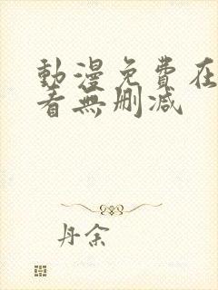 动漫免费在线观看无删减