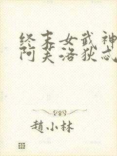 终末女武神爱神阿芙洛狄忒同人