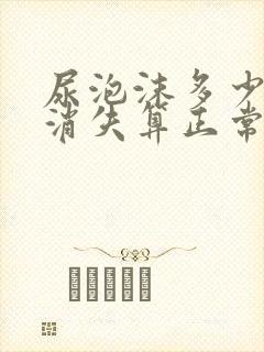 尿泡沫多少时间消失算正常