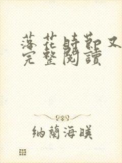 落花时节又逢君完整阅读