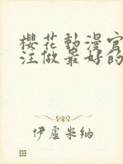 樱花动漫官网专注做最好的动漫门户